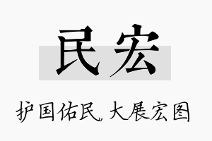 民宏名字的寓意及含义