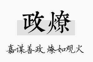 政燎名字的寓意及含义