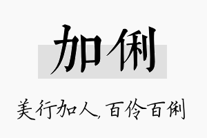 加俐名字的寓意及含义