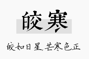 皎寒名字的寓意及含义