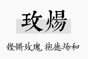 玫炀名字的寓意及含义