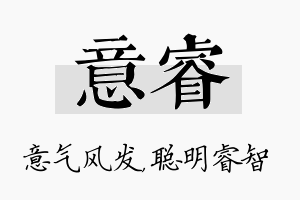 意睿名字的寓意及含义