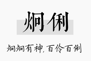 炯俐名字的寓意及含义