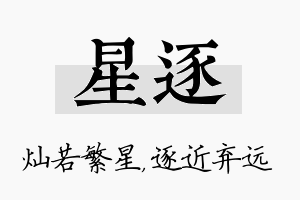 星逐名字的寓意及含义