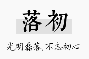 落初名字的寓意及含义