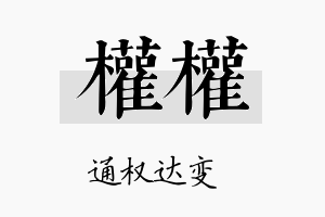 权权名字的寓意及含义