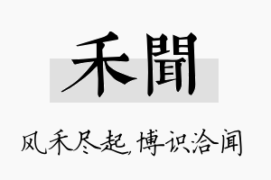 禾闻名字的寓意及含义