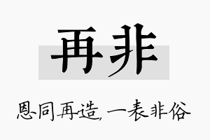 再非名字的寓意及含义