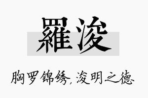 罗浚名字的寓意及含义