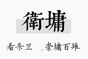 卫墉名字的寓意及含义