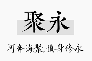 聚永名字的寓意及含义