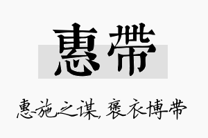 惠带名字的寓意及含义