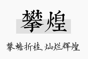 攀煌名字的寓意及含义