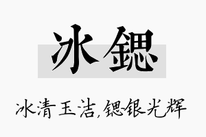 冰锶名字的寓意及含义