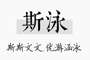 斯泳名字的寓意及含义