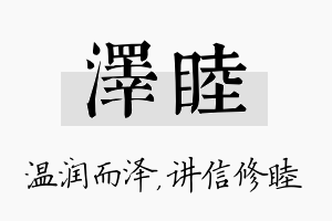 泽睦名字的寓意及含义