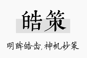 皓策名字的寓意及含义