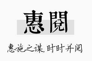 惠阅名字的寓意及含义