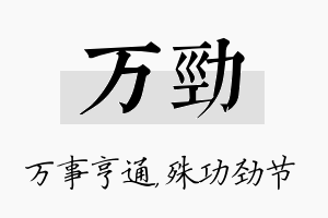 万劲名字的寓意及含义