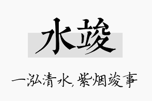 水竣名字的寓意及含义