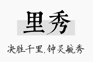 里秀名字的寓意及含义