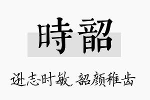 时韶名字的寓意及含义