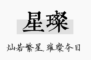 星璨名字的寓意及含义