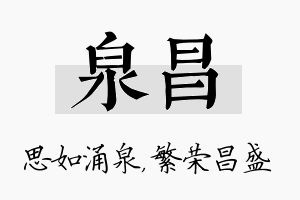 泉昌名字的寓意及含义