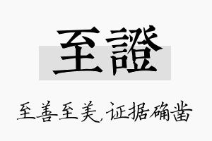 至证名字的寓意及含义