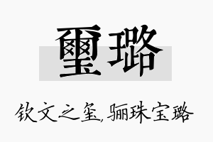 玺璐名字的寓意及含义