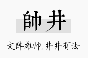 帅井名字的寓意及含义