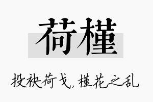 荷槿名字的寓意及含义