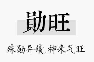 勋旺名字的寓意及含义