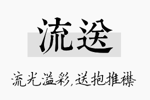 流送名字的寓意及含义