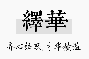 绎华名字的寓意及含义