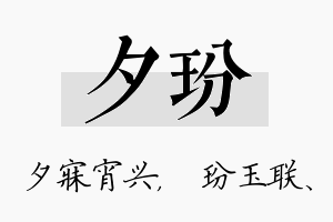 夕玢名字的寓意及含义