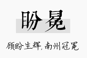 盼冕名字的寓意及含义