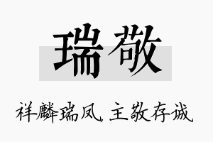 瑞敬名字的寓意及含义