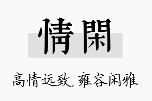 情闲名字的寓意及含义