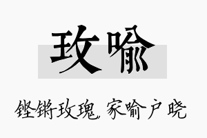 玫喻名字的寓意及含义