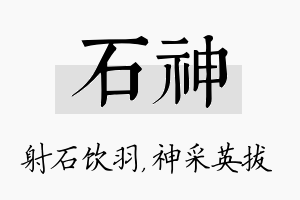 石神名字的寓意及含义