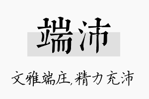 端沛名字的寓意及含义