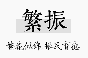 繁振名字的寓意及含义