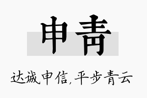 申青名字的寓意及含义