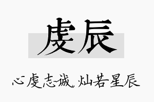 虔辰名字的寓意及含义