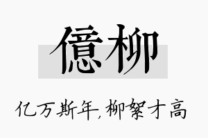 亿柳名字的寓意及含义