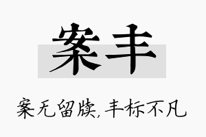 案丰名字的寓意及含义