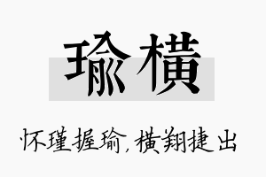 瑜横名字的寓意及含义