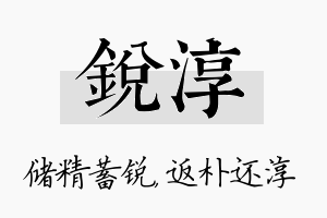 锐淳名字的寓意及含义