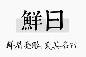 鲜曰名字的寓意及含义